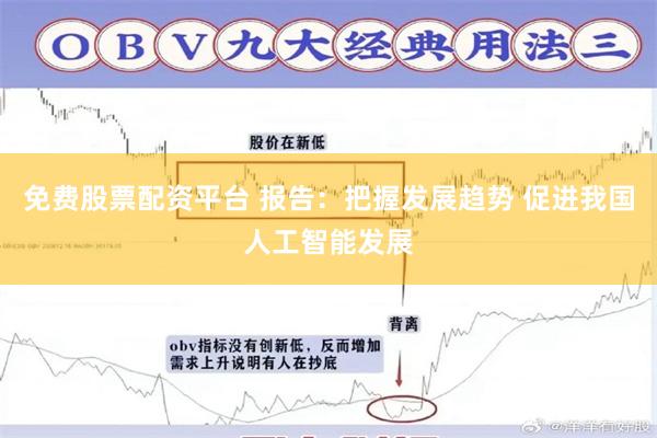 免费股票配资平台 报告:把握发展趋势 促进我国人工智能发展