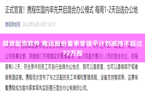 期货配资软件 雅运股份董事曾建平计划减持不超过72万股