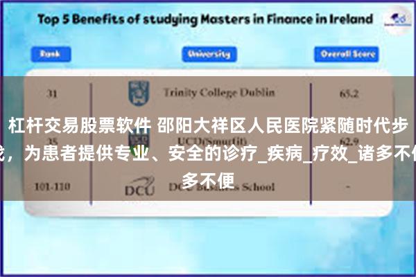 杠杆交易股票软件 邵阳大祥区人民医院紧随时代步伐，为患者提供专业、安全的诊疗_疾病_疗效_诸多不便