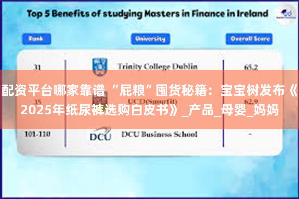 配资平台哪家靠谱 “屁粮”囤货秘籍：宝宝树发布《2025年纸尿裤选购白皮书》_产品_母婴_妈妈