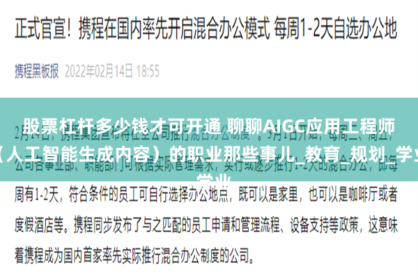 股票杠杆多少钱才可开通 聊聊AIGC应用工程师（人工智能生成内容）的职业那些事儿_教育_规划_学业