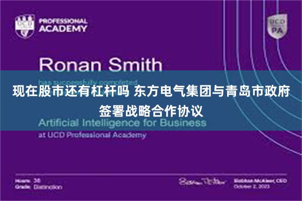 现在股市还有杠杆吗 东方电气集团与青岛市政府签署战略合作协议