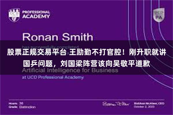 股票正规交易平台 王励勤不打官腔!刚升职就讲国乒问题,刘国梁阵营该向吴敬平道歉