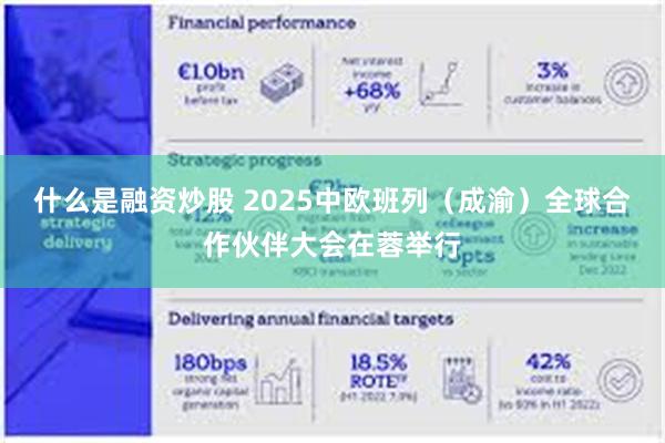 什么是融资炒股 2025中欧班列（成渝）全球合作伙伴大会在蓉举行